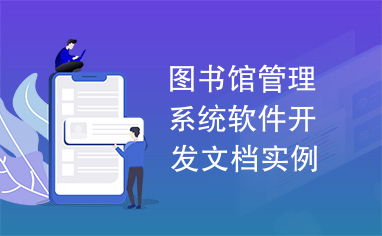 圖書(shū)館管理系統(tǒng)軟件開(kāi)發(fā)文檔實(shí)例.rar