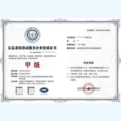 信息系統(tǒng)集成服務(wù)企業(yè)資質(zhì)證書(shū) 信息系統(tǒng)集成認(rèn)證證書(shū)